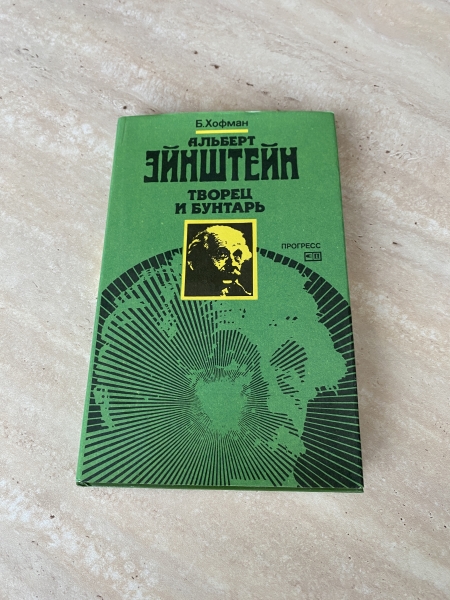 Alib.ru - Автор книги: хофман. Название: альберт эйнштейн
