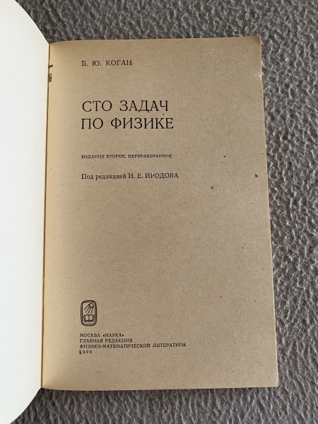 Alib.ru - Автор книги: коган. Название: сто задач физике