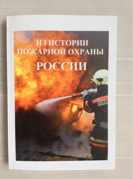 Alib.ru - Автор книги: лепехин. Название: истории пожарной охраны россии