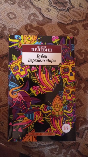 Alib.ru - Автор книги: пелевин. Название: бубен верхнего мира